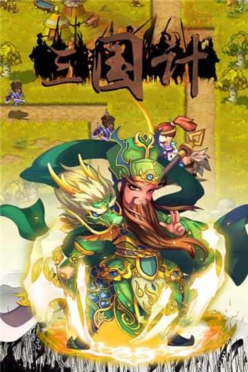 三国计正式版