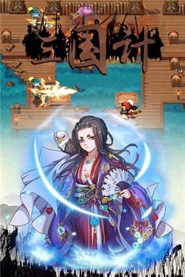 三国计正式版