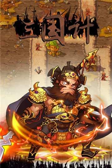 三国计正式版