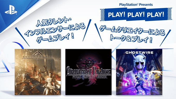 PlayStation日本宣布将举办三场直播活动 预热即将发售的游戏