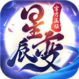 星辰变BT版手游