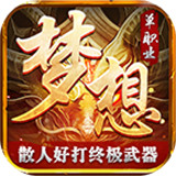 梦想神器正式版