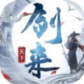 剑来天下手游正式版