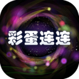 彩蛋连连