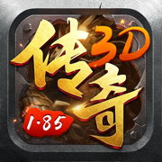 传奇3d高爆手游