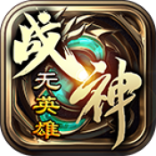 复活传奇战神高爆版