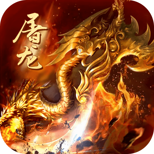 怒斩屠龙高爆传奇