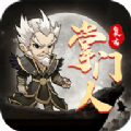 复古掌门人正式版