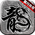霸月传奇修改版