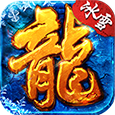 冰雪火龙复古正式版