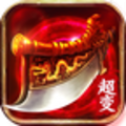 复古传奇手游超变版