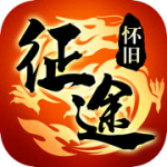 征途怀旧版本征途08版
