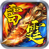 梦幻复古雷霆二合一
