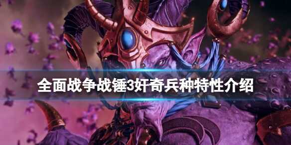 全面战争战锤3奸奇兵种怎么样 兵种特性介绍