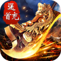 迅雷传奇霸主手游版