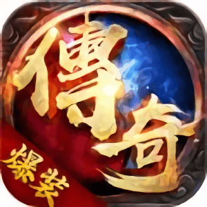 爆装传奇正式版手游