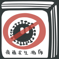 瘟疫求生指南