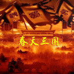 春天三国全武将v2.1
