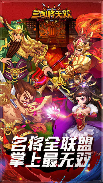 三国将无双正式版
