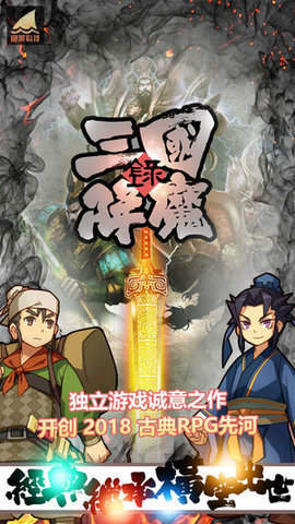 三国降魔传手游