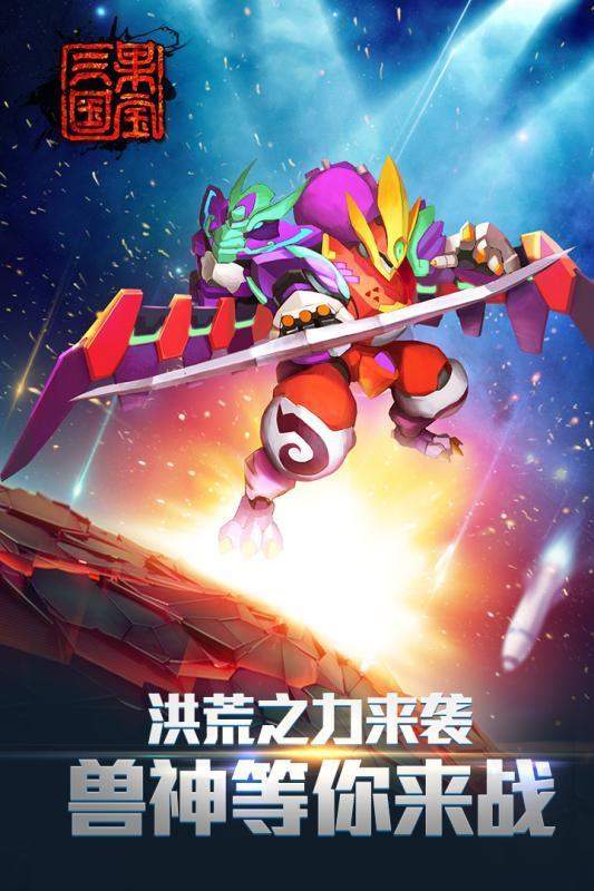 果宝三国圣兽版手游