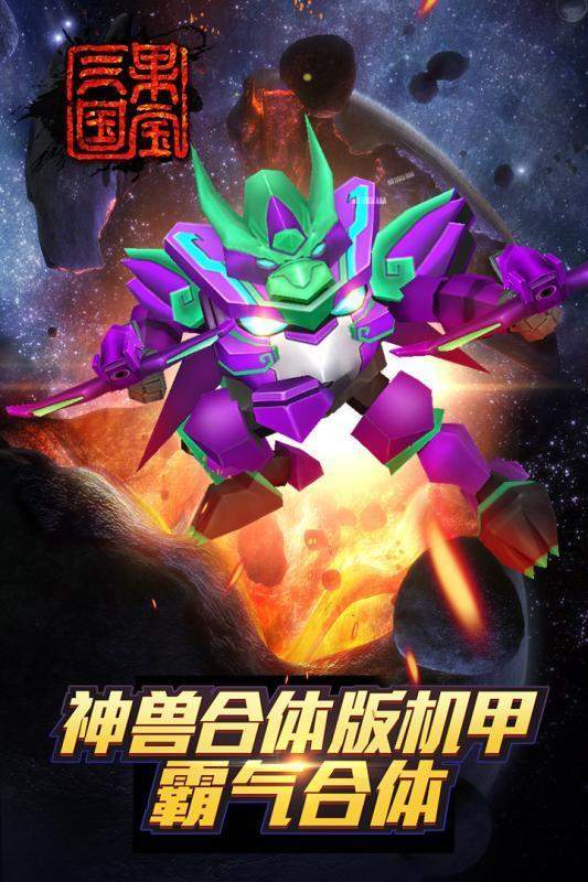 果宝三国圣兽版全机甲