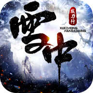 雪中撼刀行红包版