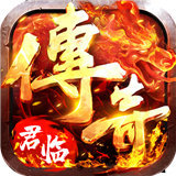 君临传奇正式版
