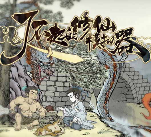了不起的修仙模拟器红包版