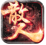 散人正统传奇