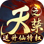 天之禁诸界破碎正式版正版