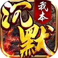 2003我本沉默版本传奇