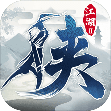 下一站江湖Ⅱ正式版