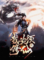 我必须修仙啊免费版