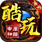 酷玩传奇单职业