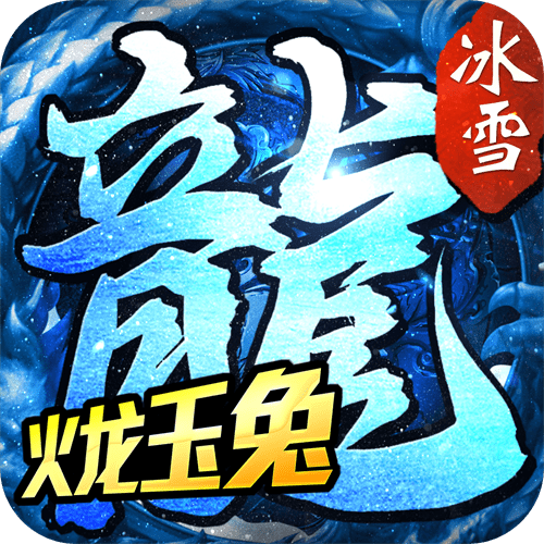 火龙玉兔传奇三职业