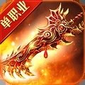烈焰封神热血单职业