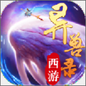 西游异兽录红包版