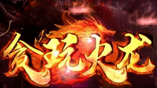 贪玩火龙传奇最新版手游