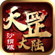 天罡大陆公益传奇
