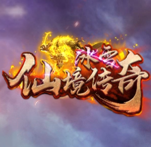 冰雪仙境传奇打金版