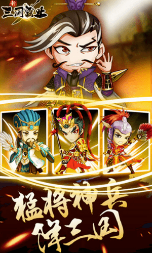 新三国霸业乱世猛将最新版