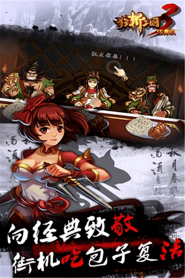 狂斩三国3经典版手游