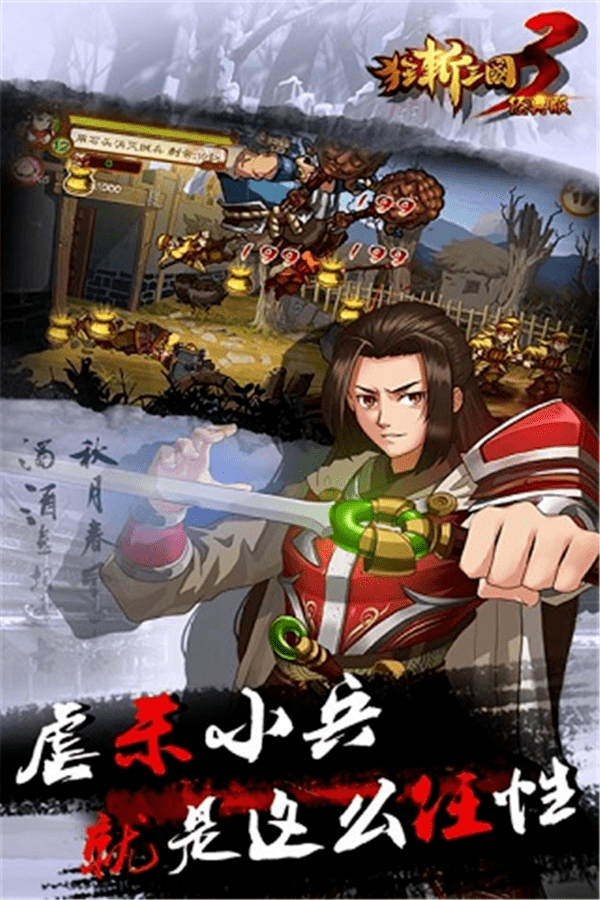 狂斩三国3经典版手游