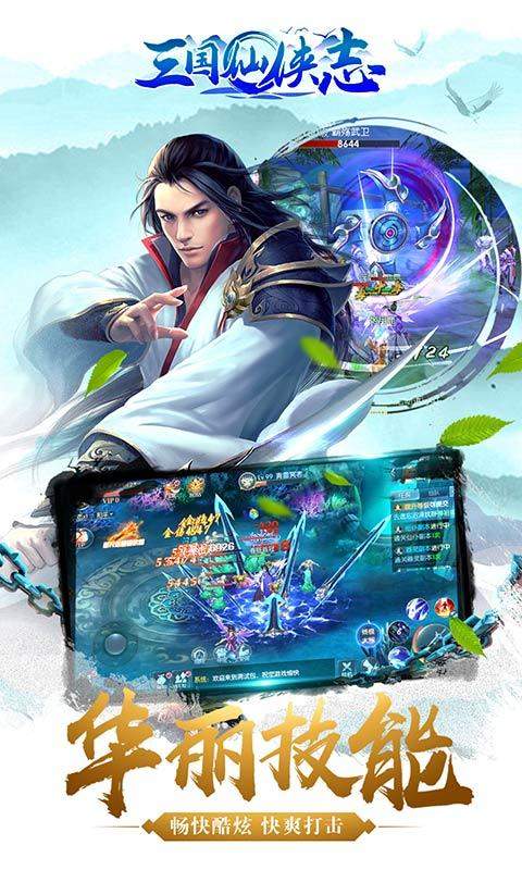 三国仙侠志手游