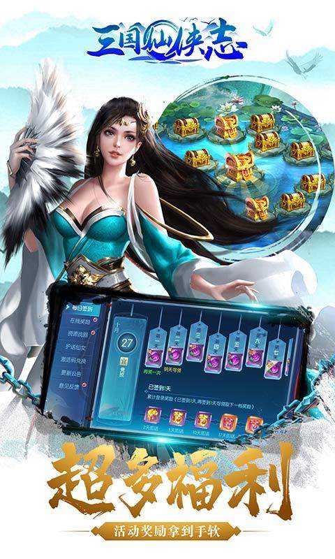 三国仙侠志手游