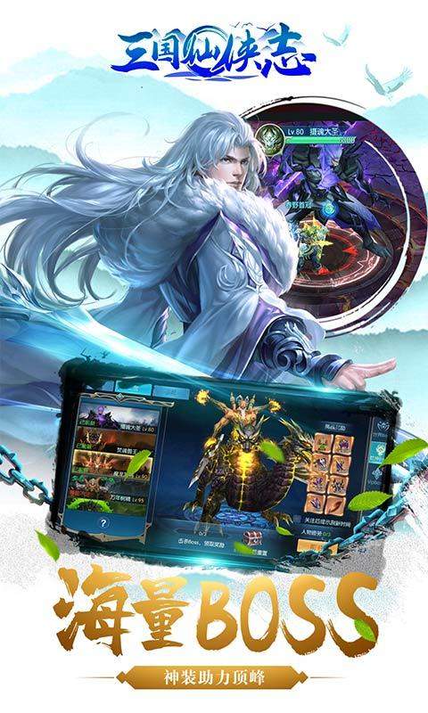 三国仙侠志手游
