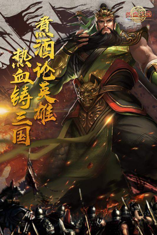 新热血三国新版
