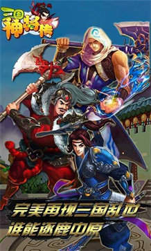三国神将传单机版