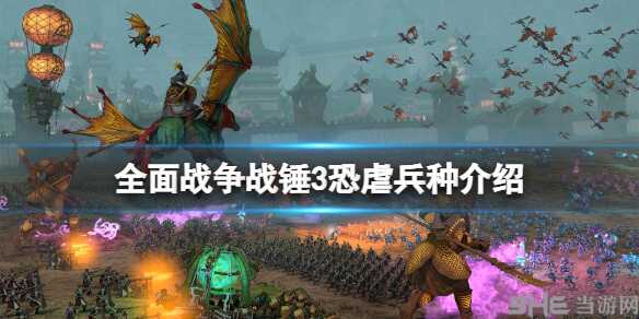 全面战争战锤3恐虐兵种怎么样 兵种特点介绍